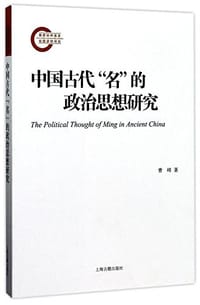 中国古代“名”的政治思想研究 #PDF