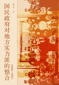 国民政府对地方实力派的整合 #PDF