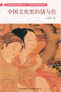 中国文化里的情与色 #EPUB