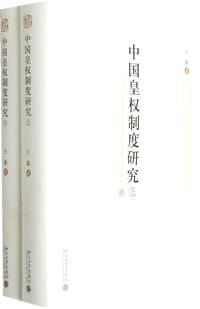 中国皇权制度研究（上下） #PDF