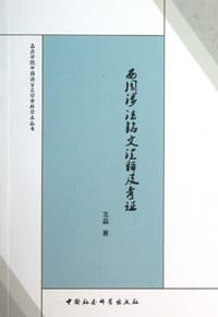 西周涉法铭文汇释及考证 #PDF