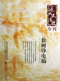 徐树铮电稿 #PDF