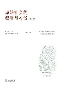 原始社会的犯罪与习俗 #PDF