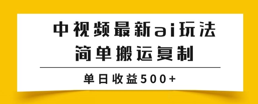 中视频计划最新掘金项目玩法，简单搬运复制，多种玩法批量操作，单日收益500+【揭秘】插图