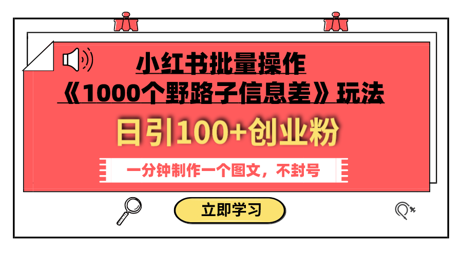 （7676期）小红书批量操作《1000个野路子信息差》玩法 日引100+创业粉 一分钟一个图文插图