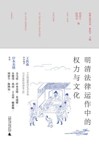 明清法律运作中的权力与文化 #PDF