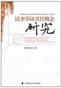 民事举证责任概念研究 #PDF