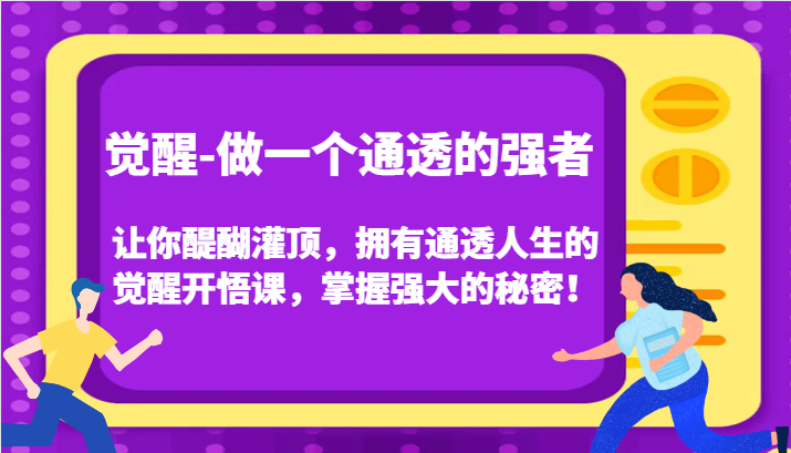 觉醒-做一个通透的强者,让你醍醐灌顶,拥有通透人生的觉醒开悟课,掌握强大的秘密!