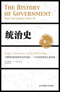 统治史（卷三）：早期现代政府和西方的突破——从民族国家到工业革命 #PDF