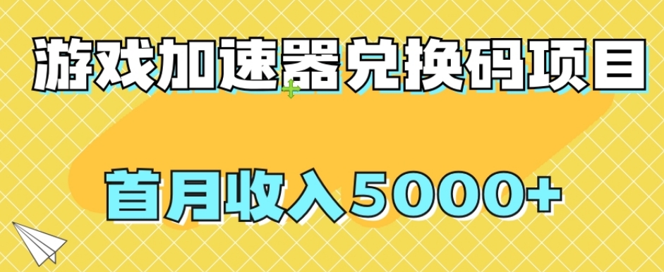 【全网首发】游戏加速器兑换码项目，首月收入5000+【揭秘】插图