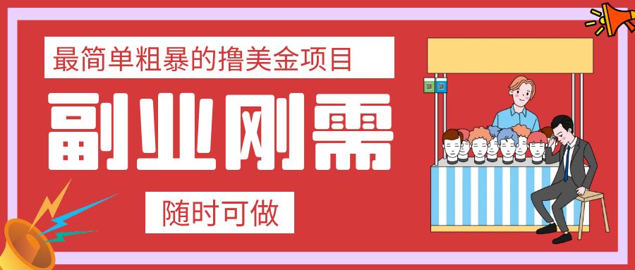 (7710期)最简单粗暴的撸美金项目 会打字就能轻松赚美金