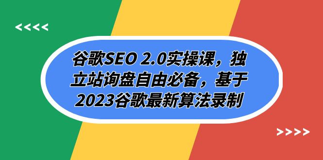 （7708期）谷歌SEO 2.0实操课，独立站询盘自由必备，基于2023谷歌最新算法录制（94节插图