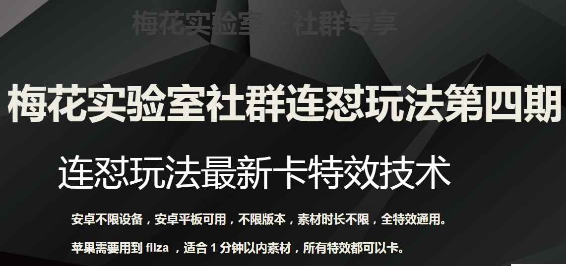 梅花实验室社群连怼玩法第四期：连怼最新卡特效方法（不限设备）插图