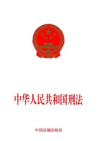 中华人民共和国刑法 #EPUB