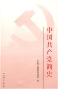 中国共产党简史 #PDF