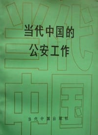 当代中国的公安工作 #PDF