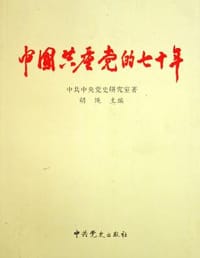 中国共产党的七十年 #PDF