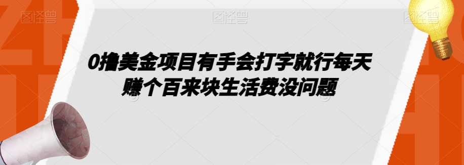 0撸美金项目有手会打字就行每天赚个百来块生活费没问题【揭秘】插图