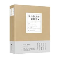 民法体系的新展开（上下册） #PDF