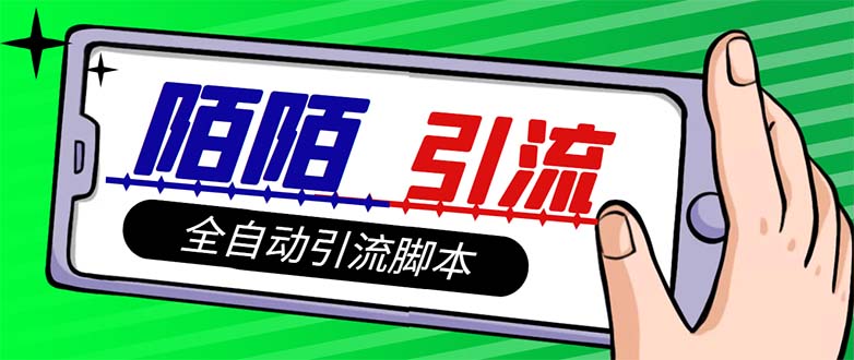(7730期)【引流必备】最新陌陌多功能引流色粉脚本,解放双手自动引流【引流脚本+…