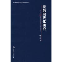 党的现代化研究 #PDF