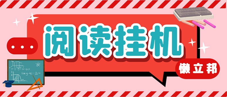 (7759期)最新懒立邦阅读全自动挂机项目,单号一天7-9元多号多撸【永久脚本+使用…