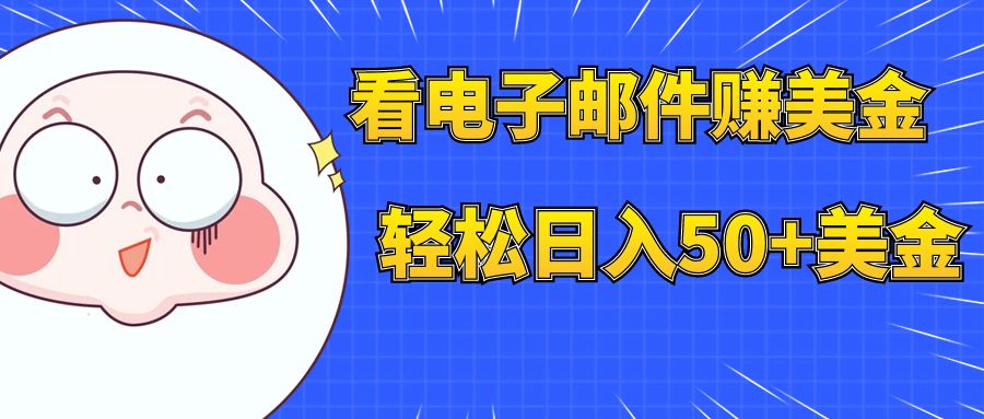 (7762期)看电子邮件赚美金,多账号轻松日入50+美金