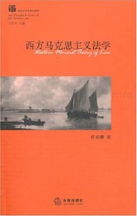 西方马克思主义法学 #PDF