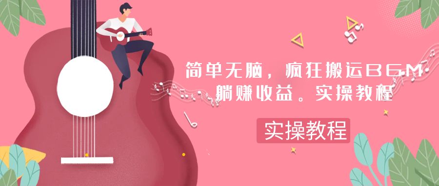 (7788期)简单无脑,疯狂搬运BGM,一次躺赚30刀收益。实操教程