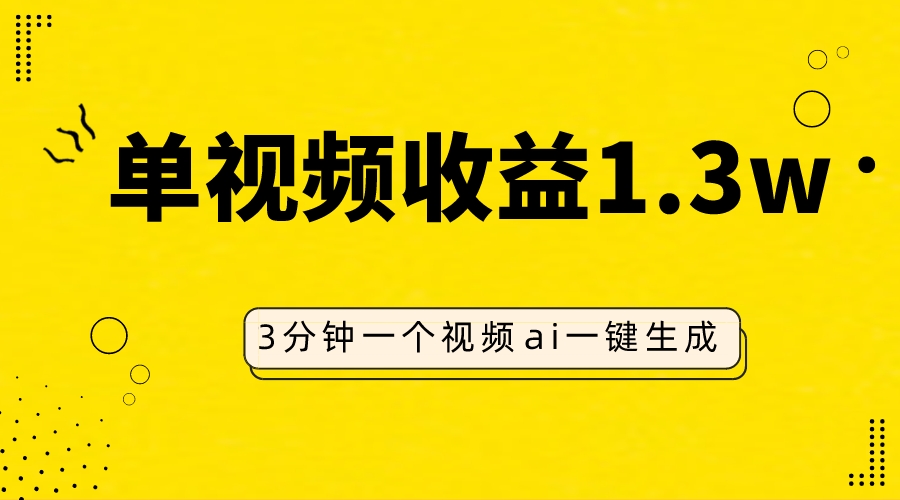 (7816期)AI人物仿妆视频,单视频收益1.3W,操作简单,一个视频三分钟