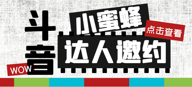 (7808期)抖音达人邀约小蜜蜂,邀约跟沟通,指定邀约达人,达人招商的批量私信【邀…