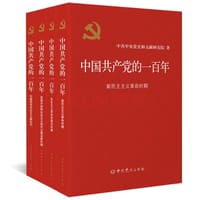 中国共产党的一百年 #PDF