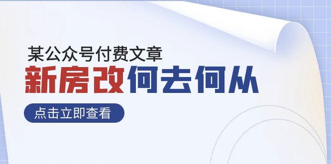 某公众号付费文章《新房改,何去何从!》再一次彻底改写社会财富格局