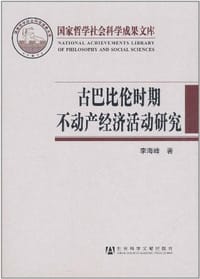 古巴比伦时期不动产经济活动研究 #PDF