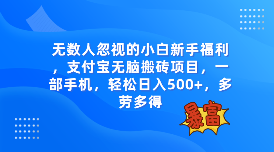 (7830期)无数人忽视的项目,支付宝无脑搬砖项目,一部手机即可操作,轻松日入500+