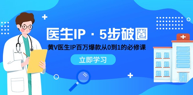 医生IP·5步破圈:黄V医生IP百万爆款从0到1的必修课 学习内容运营的底层逻辑
