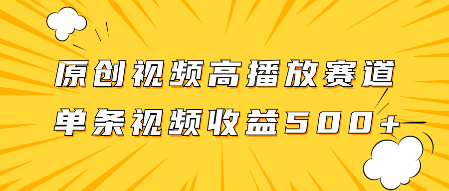 (7839期)原创视频高播放赛道掘金项目玩法,播放量越高收益越高,单条视频收益500+