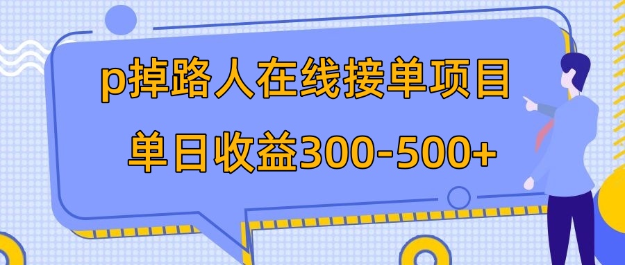 （7846期）p掉路人项目 日入300-500在线接单 外面收费1980【揭秘】插图