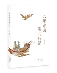 入唐求法巡礼行记 #EPUB