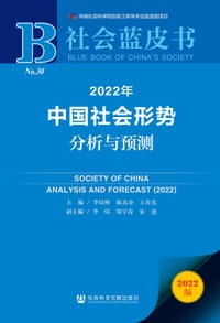 社会蓝皮书：2022年中国社会形势分析与预测 #PDF