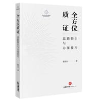 全方位质证：思路指引与办案技巧 #PDF