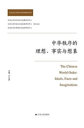 中华秩序的理想、事实与想象 #PDF