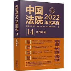 中国法院2022年度案例·公司纠纷 #PDF