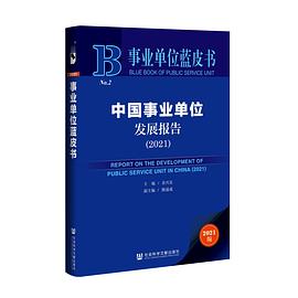 事业单位蓝皮书：中国事业单位发展报告（2021） #PDF