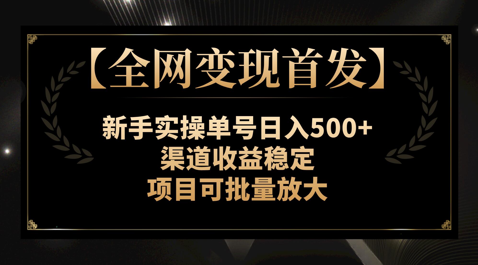 （7883期）【全网变现首发】新手实操单号日入500+，渠道收益稳定，项目可批量放大插图