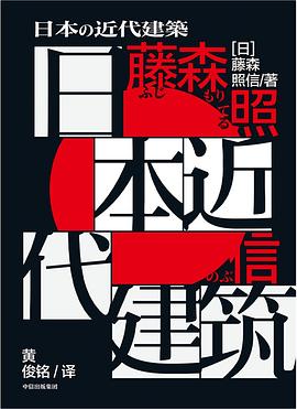 日本近代建筑 #EPUB