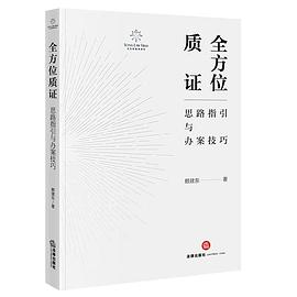 全方位质证：思路指引与办案技巧 #PDF