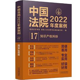 中国法院2022年度案例·知识产权纠纷 #EPUB