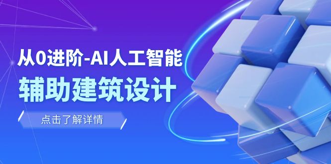 从0进阶:AI·人工智能·辅助建筑设计/室内/景观/规划(22节课)