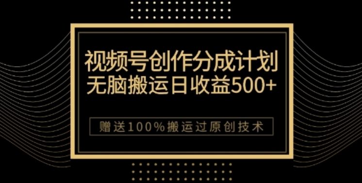 视频号分成计划与私域双重变现，纯搬运无技术，日入3--5位数【揭秘】